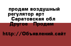 продам воздушный регулятор арт.245722 - Саратовская обл. Другое » Продам   
